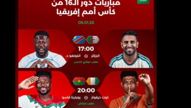 برنامج مباريات "الكان" ليوم الثلاثاء 6 يناير 2026