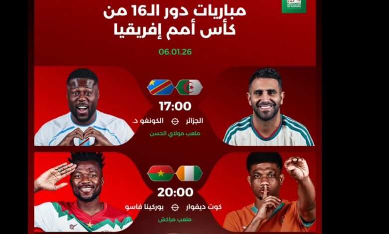 برنامج مباريات "الكان" ليوم الثلاثاء 6 يناير 2026