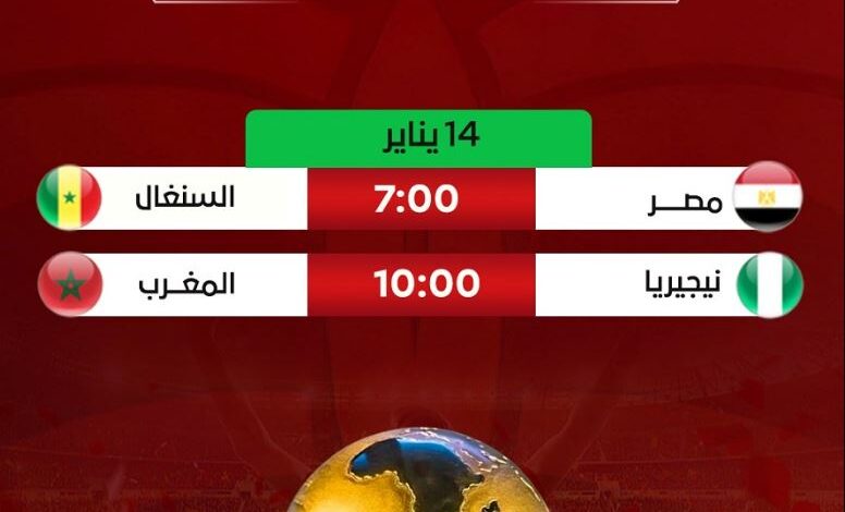 برنامج مباريات نصف نهائي كأس أمم إفريقيا 2025
