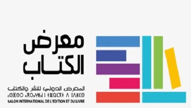 الرباط تحتضن معرض الكتاب من 30 أبريل إلى 10 ماي 2026
