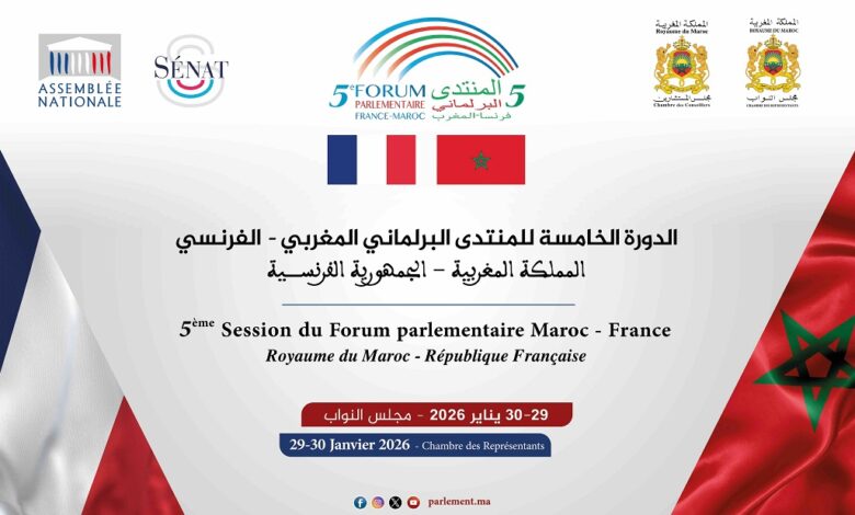 المغرب وفرنسا يعقدان الدورة الخامسة للمنتدى البرلماني