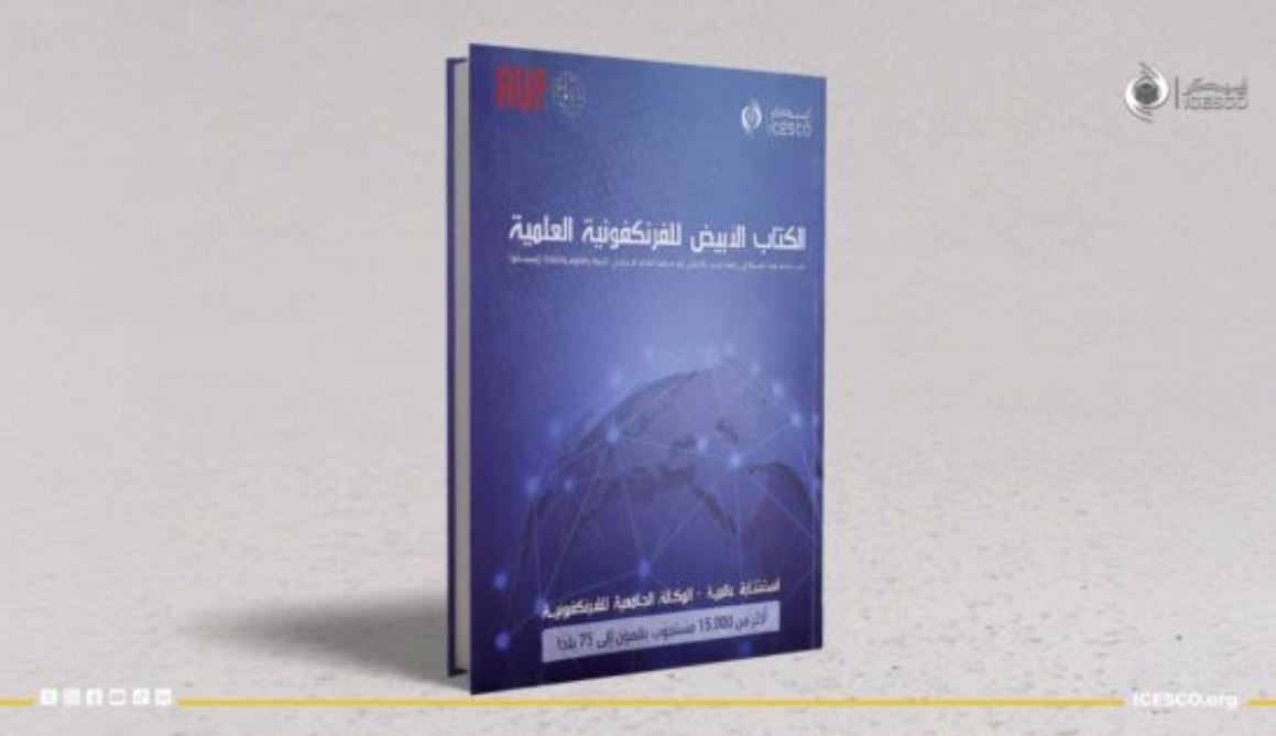 إصدار النسخة العربية للكتاب الأبيض للفرنكوفونية العلمية