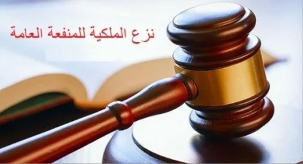 مشروع قانون يراجع مساطر نزع الملكية ويعزز ضمانات المالكين