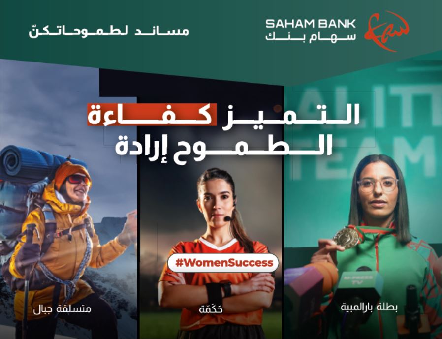 سَهام بنك يؤكد مساره الداعم للمساواة