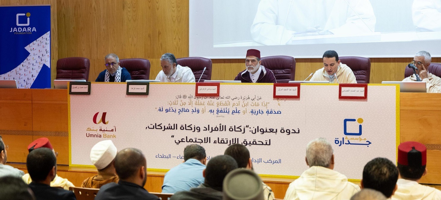 مؤسسة "جدارة" تحصل على شهادة لتدبير أموال الزكاة