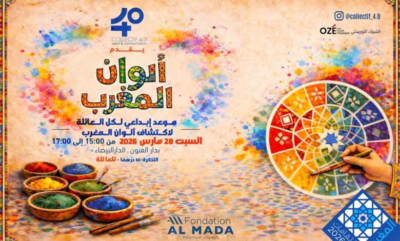 "ألوان المغرب" تحتفي بتنوع المملكة بدار الفنون بالدار البيضاء