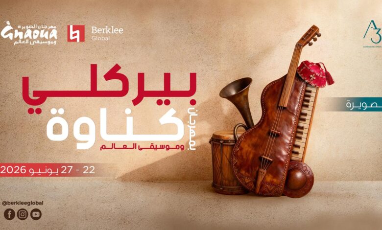 مهرجان كناوة بالصويرة يفتح باب التسجيل في برنامج "بيركلي" للموسيقى