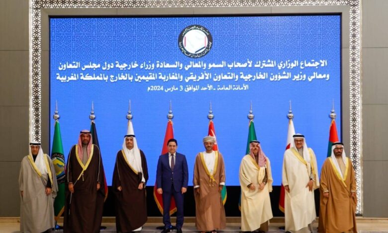 المغرب يستضيف الاجتماع الوزاري التاسع مع دول مجلس التعاون الخليجي