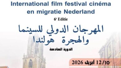 أوتريخت الهولندية تحتضن المهرجان الدولي للسينما والهجرة