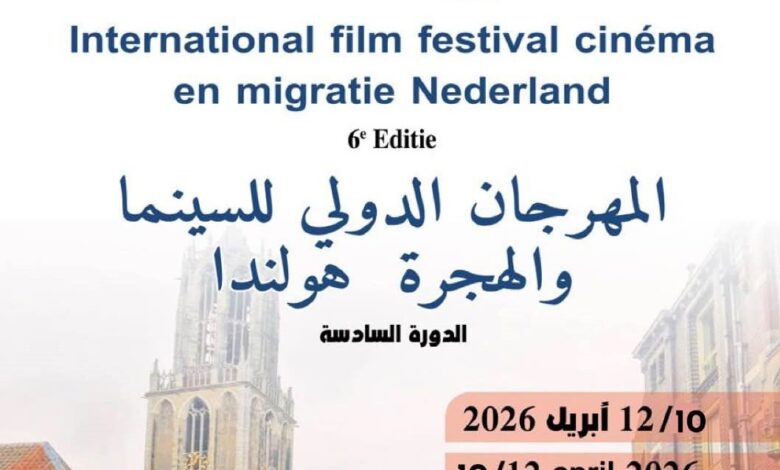 أوتريخت الهولندية تحتضن المهرجان الدولي للسينما والهجرة