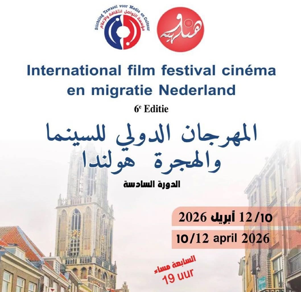 أوتريخت الهولندية تحتضن المهرجان الدولي للسينما والهجرة