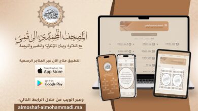 "المصحف المحمدي الرقمي" يرى النور بخدمات تلاوة وتفسير متعددة اللغات