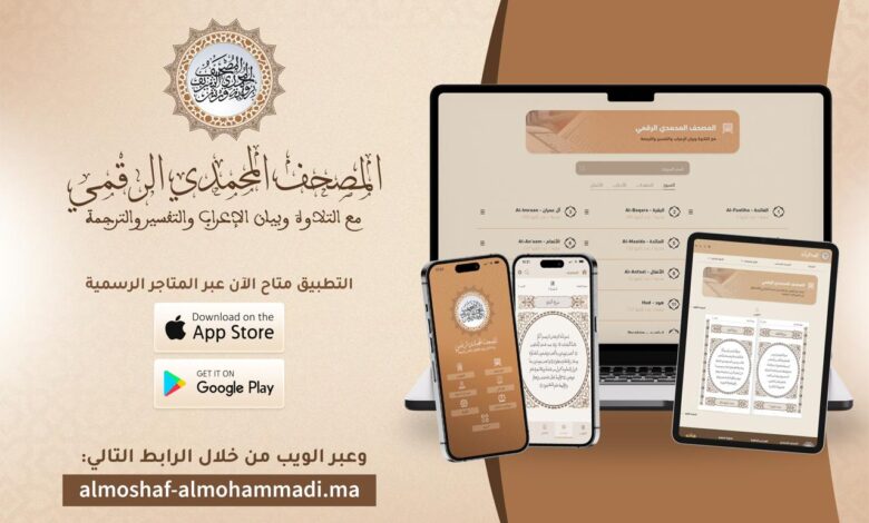 "المصحف المحمدي الرقمي" يرى النور بخدمات تلاوة وتفسير متعددة اللغات