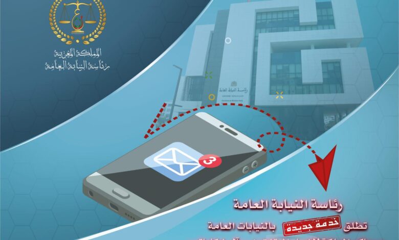 النيابة العامة تعتمد الإشعارات الإلكترونية لتبليغ قرارات الحفظ