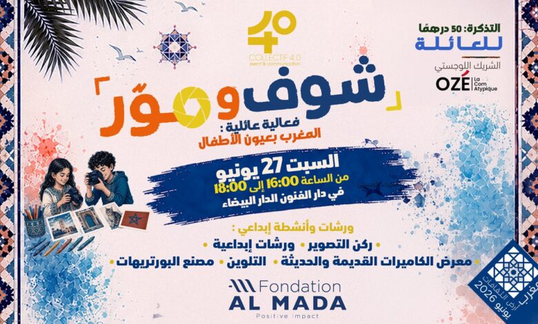 كولكتيف 4.0 يحتفي بالصورة في ختام "المغرب أرض الثقافات"