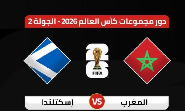 مباراة المغرب واسكتلندا.. الموعد والقنوات الناقلة