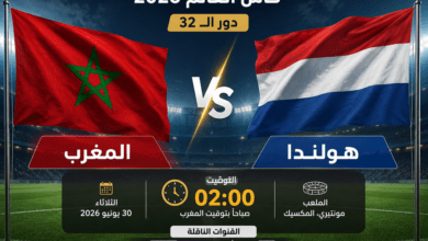 توقيت مباراة المغرب وهولندا والقنوات الناقلة