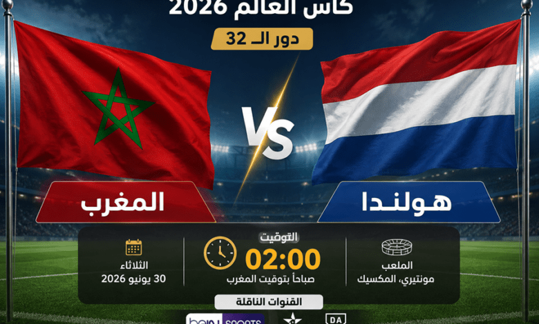 توقيت مباراة المغرب وهولندا والقنوات الناقلة