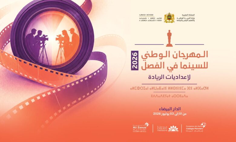 تتويج وطني لسينما ومسرح التلاميذ بإعداديات الريادة