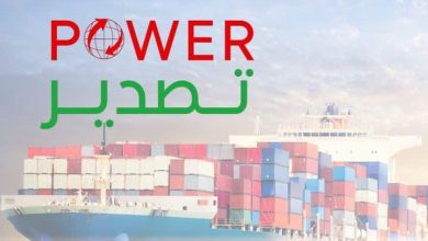 برنامج "Power Export" ينطلق بدعم أولى المشاريع التصديرية