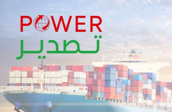 برنامج "Power Export" ينطلق بدعم أولى المشاريع التصديرية
