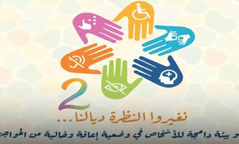 حملة وطنية جديدة لترسيخ بيئة دامجة للأشخاص في وضعية إعاقة