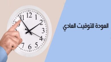 الجريدة الرسمية تحدد 20 شتنبر لعودة المغرب إلى توقيت غرينيتش
