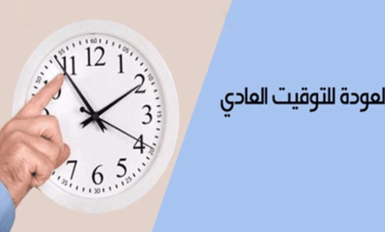 الجريدة الرسمية تحدد 20 شتنبر لعودة المغرب إلى توقيت غرينيتش