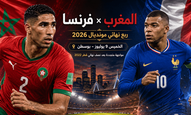 أسود الأطلس أمام فرنسا.. موعد المباراة والقنوات الناقلة