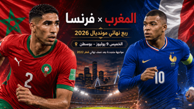 رسميا ...المغرب يواجه فرنسا في ربع نهائي مونديال 2026