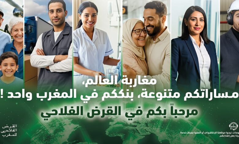 القرض الفلاحي للمغرب يواكب مغاربة العالم بحلول عابرة للحدود