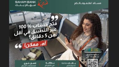 "سَهام بنك" يطلق خدمة فتح الحساب البنكي رقمياً في 5 دقائق