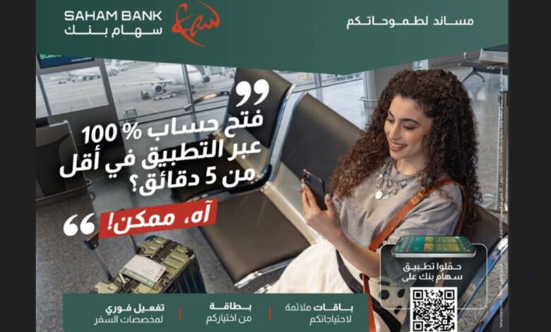 "سَهام بنك" يطلق خدمة فتح الحساب البنكي رقمياً في 5 دقائق