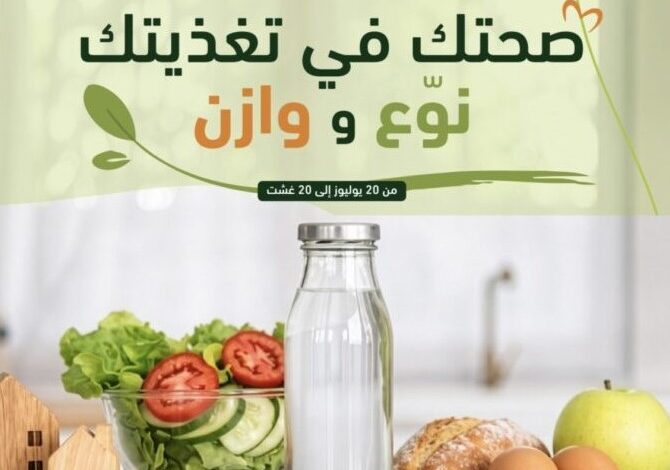 "صحتك فتغذيتك…" حملة للتوعية بأهمية النظام الغذائي الصحي