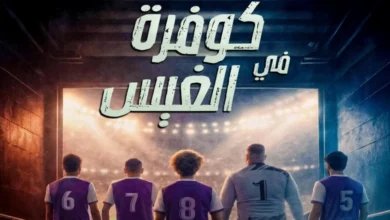 فيلم "كوفرة فالغيس" يرصد أحلام الشباب عبر ملاعب الأحياء الشعبية