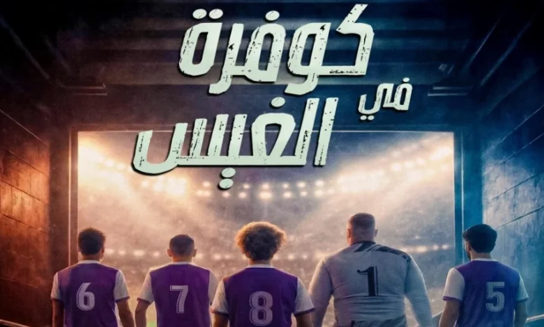 فيلم "كوفرة فالغيس" يرصد أحلام الشباب عبر ملاعب الأحياء الشعبية