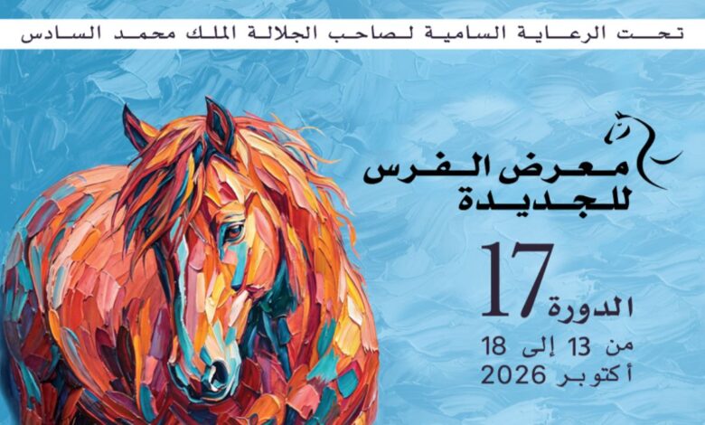 معرض الفرس يعود إلى الجديدة بشعار "الفرس في خدمة الإنسان"