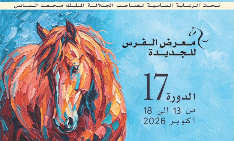 معرض الفرس للجديدة يخصص يوماً للبحث العلمي والتراث الثقافي