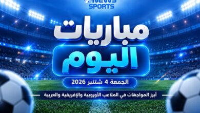 برنامج مباريات اليوم الجمعة 4 شتنبر 2026