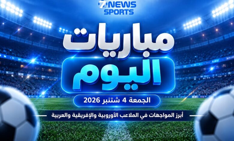 برنامج مباريات اليوم الجمعة 4 شتنبر 2026