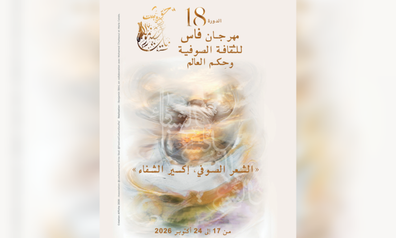 مهرجان فاس للثقافة الصوفية يحتفي بالشعر والموسيقى الروحية
