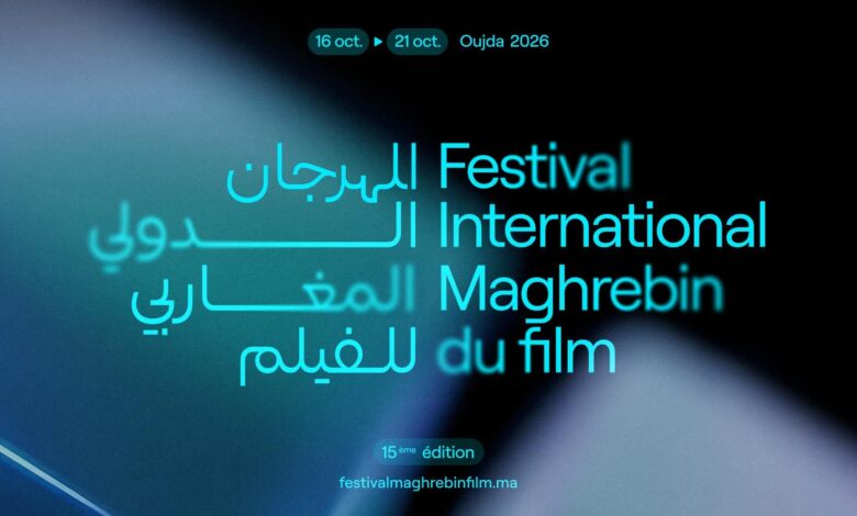 مهرجان وجدة للفيلم المغاربي يكشف لجنتي تحكيم دورته الـ15