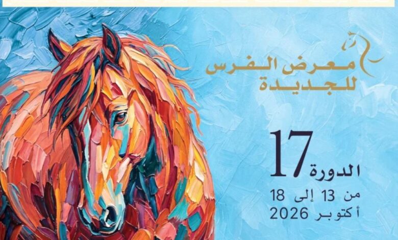الشعر والفن والتصوير يثري برنامج معرض الفرس 2026