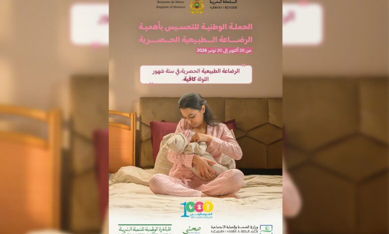 انطلاق الحملة الوطنية لتشجيع الرضاعة الطبيعية الحصرية